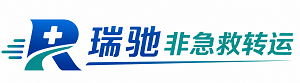 故城县瑞驰非急救转运｜病人出院长途护送服务